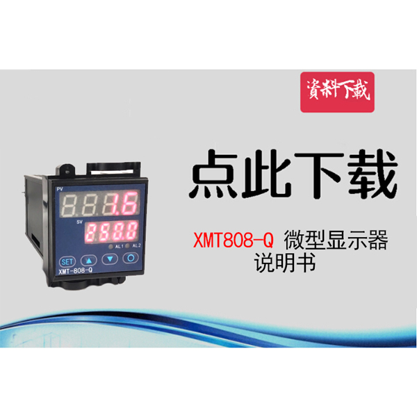 XMT808-Q型，說明書