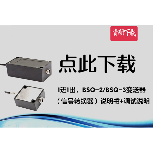 1進1出，BCSQ2變送器（信號轉換器）說明書+調試說明
