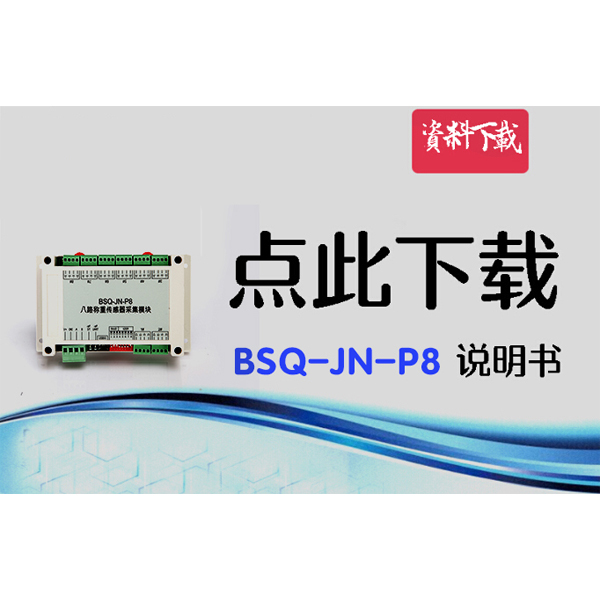 BSQ-JN-P8，八路數字變送器說明書
